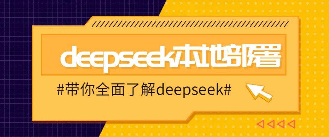 DeepSeek本地部署详细教程，轻松将deepseek部署到你的电脑上-三月轻创