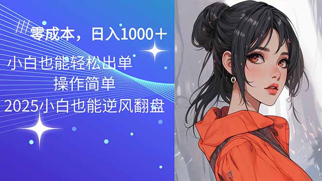 2025最新玩法骚气语音包，0成本一天1000+闭着眼也能出单-三月轻创