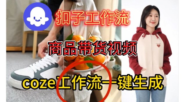 Coze扣子智能体工作流一键生成商品带货视频，保姆级搭建教学-三月轻创