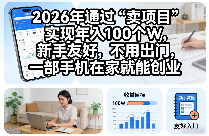 2026年通过“卖项目”实现年入100个W，新手友好，不用出门，一部手机在家就能创业【揭秘】-三月轻创