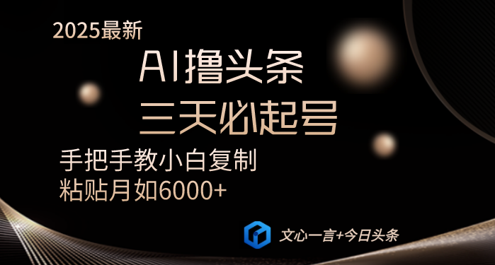 AI撸头条三天必起号手把手教小白复制粘贴月入6000+教程-三月轻创