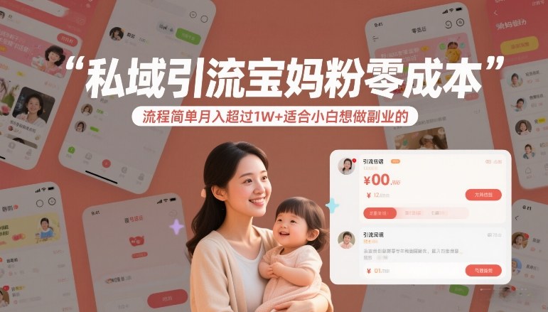 私域引流宝妈粉零成本流程简单月入超过1W+适合小白想做副业的-三月轻创