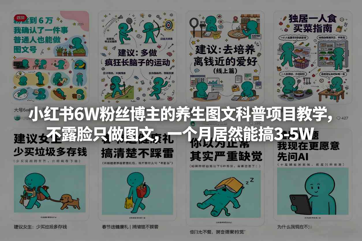 小红书6W粉丝博主的养生图文科普项目教学，不露脸只做图文，一个月居然能搞3-5W-三月轻创