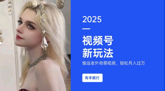 搬运老外奇葩视频，撸视频号分成计划收益，每天只需一小时，新手小白轻松月入过W-三月轻创