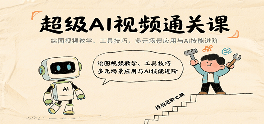 超级AI视频通关课：绘图视频教学、工具技巧，多元场景应用与AI技能进阶-三月轻创