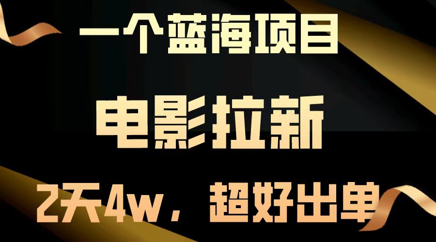 【蓝海项目】电影拉新，两天搞了近4w，超好出单，直接起飞-三月轻创