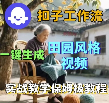 coze扣子工作流一键生成田园风格视频，实战教学保姆级教程-三月轻创