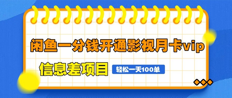 闲鱼一分钱开通影视月卡vip信息差项目，自由定价、轻松一天100单-三月轻创