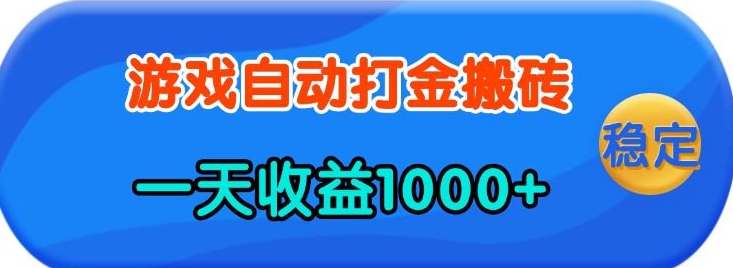 老款游戏自动打金，一天收益1k+ 人人可做，有手就行【揭秘】-三月轻创