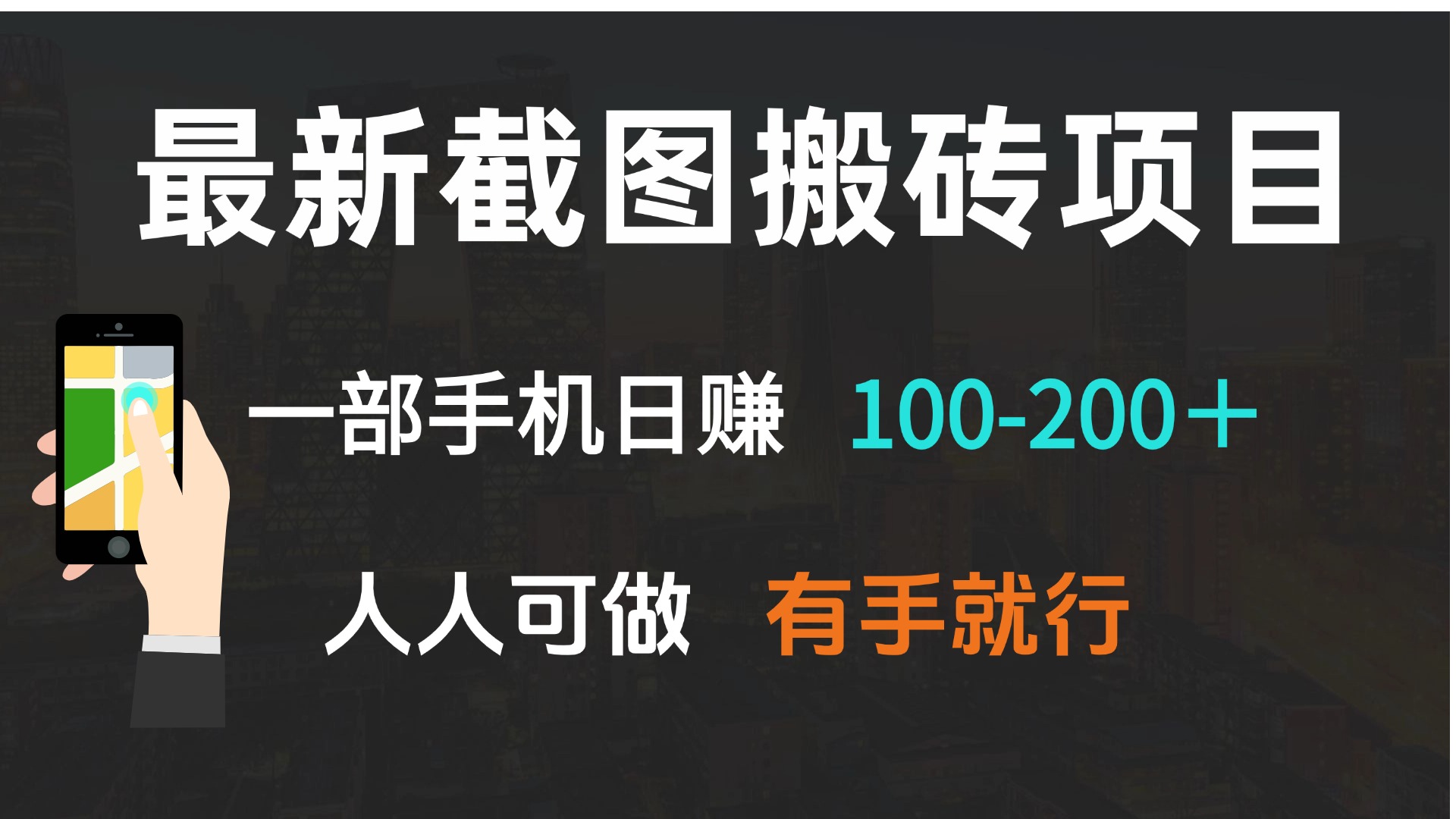 最新截图搬砖项目，一部手机日赚100-200＋ 人人可做，有手就行-三月轻创