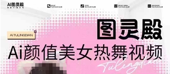 全网首发，原价988图灵殿AI颜值美女热舞视频，云端生图，轻松过原创-三月轻创