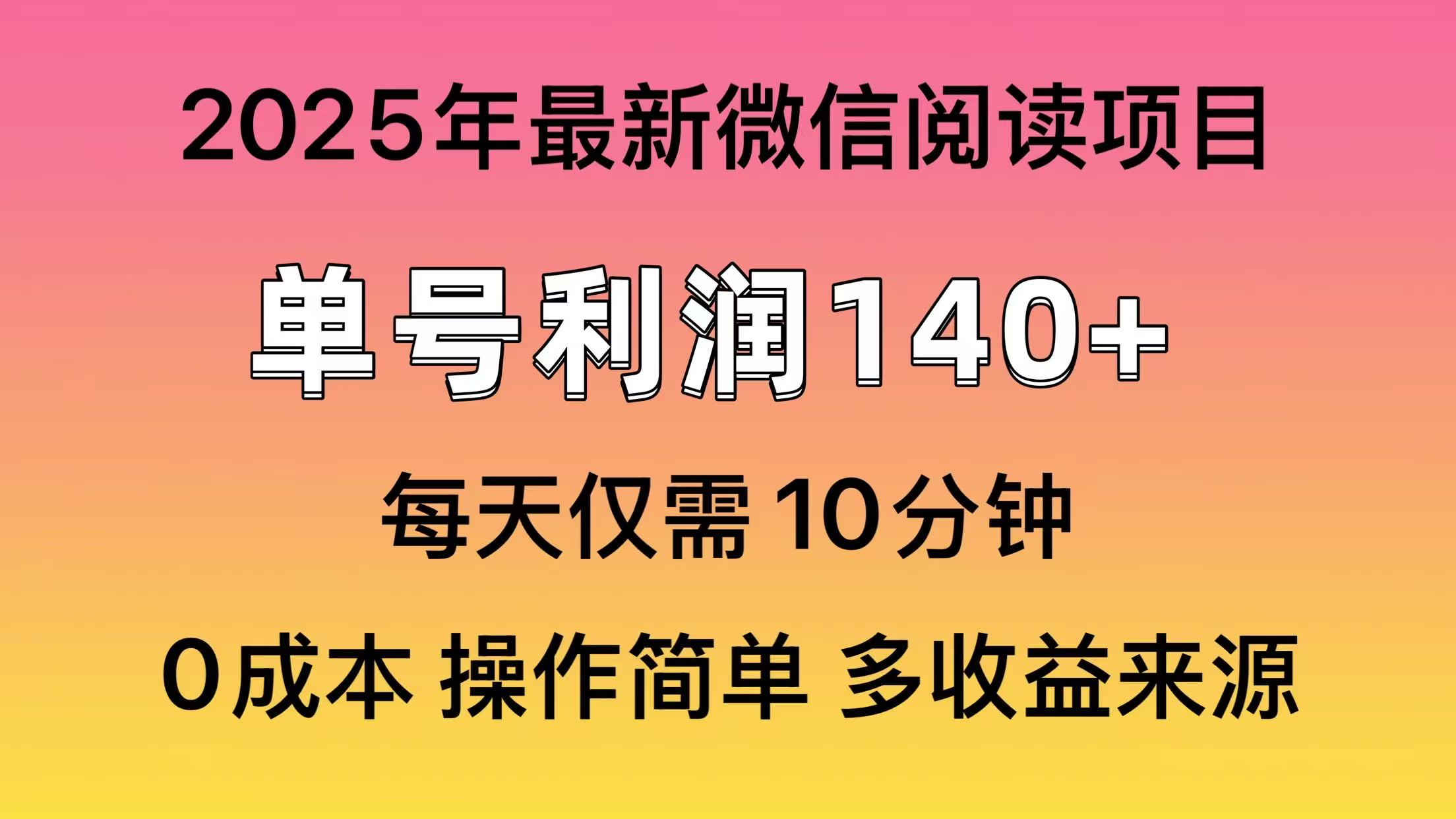 微信阅读2025年最新玩法，单号收益140＋，可批量放大！-三月轻创