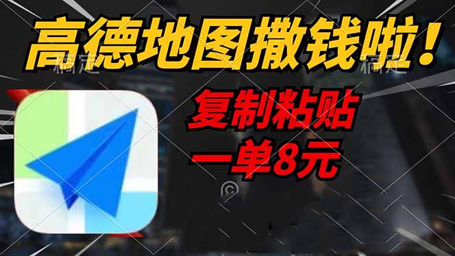 高德地图撒钱啦，复制粘贴一单8元，一单2分钟，轻松变现-三月轻创