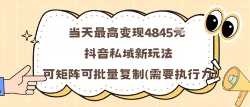 当天最高变现1k+，抖音私域新玩法，可矩阵可批量复制-三月轻创