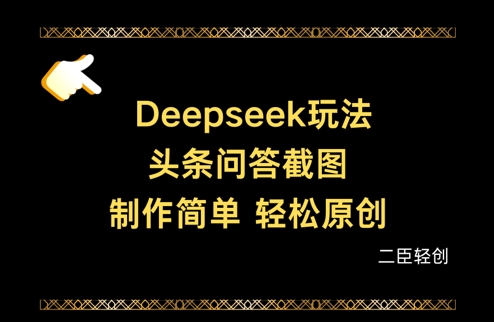 Deepseek头条问答截图，制作简单，轻松原创-三月轻创