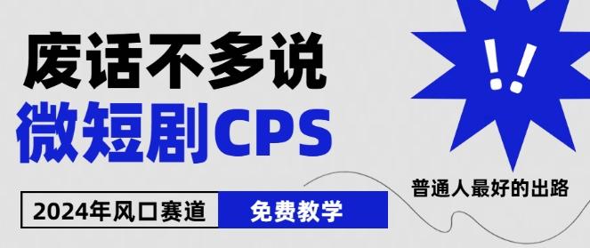 2024下半年微短剧风口来袭，周星驰小杨哥入场，免费教学，适用小白【揭秘】-三月轻创