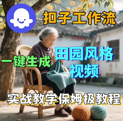 爆火的田园风格视频用扣子coze工作流一键生成,保姆级搭建教程-三月轻创