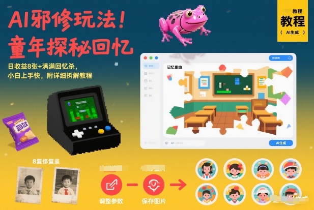 AI邪修玩法，童年探秘回忆，日收益8张+满满回忆杀，小白上手快，附详细拆解教程-三月轻创