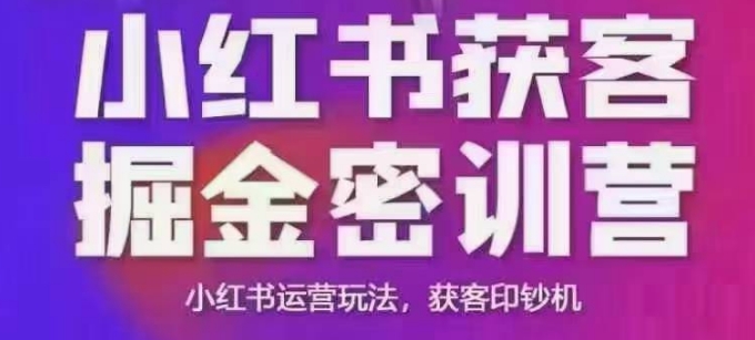 小红书获客掘金线下课，录音+ppt照片，小红书运营玩法，获客印钞机-三月轻创