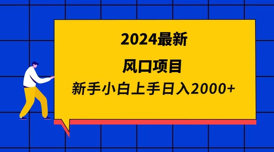 (9483期)2024最新风口项目 新手小白日入2000+-三月轻创