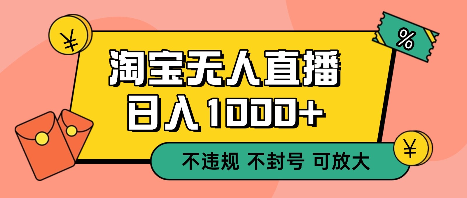 双 12 淘宝无人直播！0 值守日入 1000+ 不违规 不封号-三月轻创