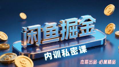 闲鱼掘金训练营，小白轻松上手，日入2张-三月轻创