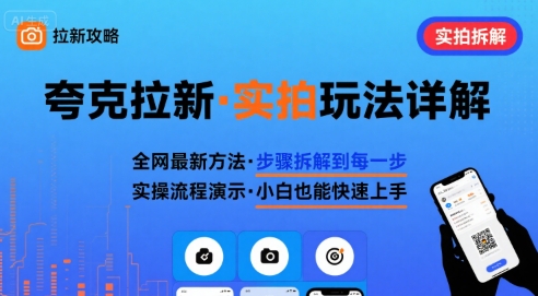 全网最新最细的夸克拉新实拍玩法，夸克搜索实拍详细拆解-三月轻创