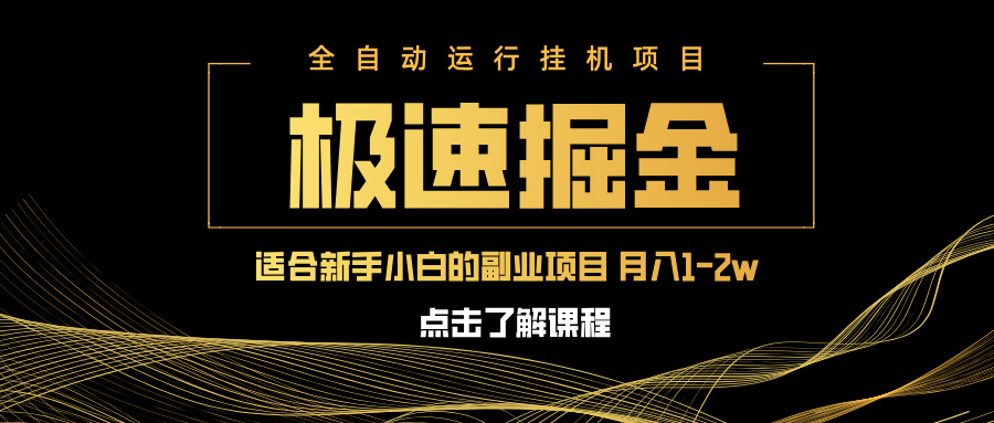 急速掘金，单设备日入600+，小白轻松月入一万八 副业的不二之选-三月轻创