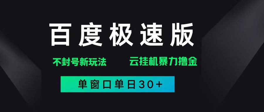 （14902期）百度极速版解决异常玩法，全新暴力撸金，单窗口单日30+-三月轻创