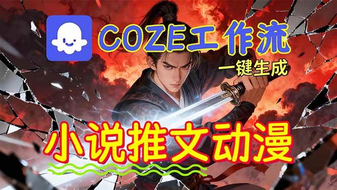 （16649期）靠Coze工作流躺赚矩阵收益！0基础也能用AI批量一键自动生成小说推文漫画视频！-三月轻创