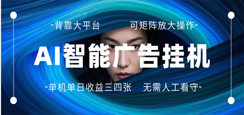 AI 智能广告挂机 全自动ai脚本运行 日入300-400无需人工看守 长期稳定 可矩阵放大-三月轻创
