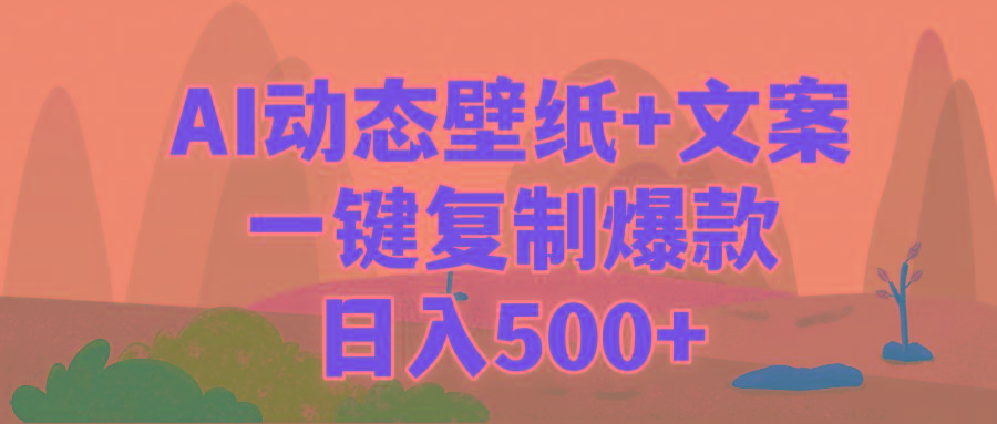 (9327期)AI治愈系动态壁纸+文案，一键复制爆款，日入500+-三月轻创