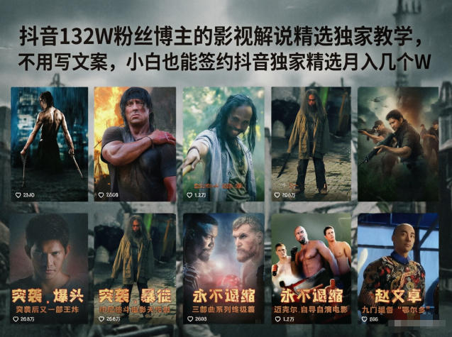 抖音132W粉丝博主的影视解说精选独家教学，不用写文案，小白也能签约抖音独家精选月入几个W-三月轻创