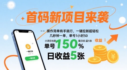 首码新项目来袭，操作简单有手就行，一键拉新超轻松，单号1小时50，小项目也能日收益5张【揭秘】-三月轻创