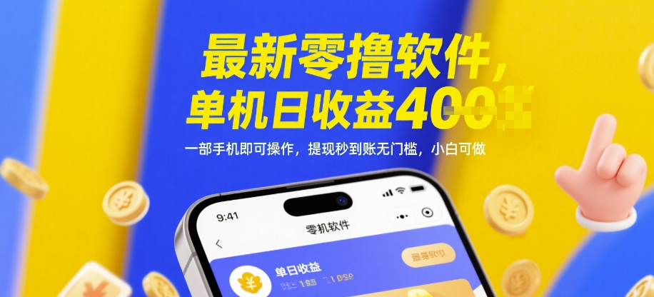 最新零撸软件，单机日收益4张，一部手机即可操作，提现秒到账无门槛，小白可做【揭秘】-三月轻创
