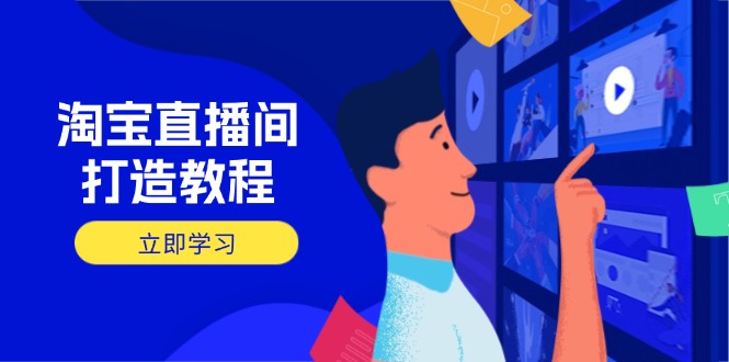 淘宝直播间打造教程：掌握开播添加商品与选品核心逻辑，打造高转化直播间-三月轻创