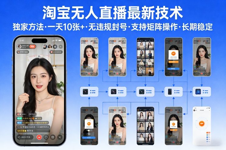 淘宝无人直播【最新技术】，独家方法，一天搞10张+，无违规封号，支持矩阵操作，长期稳定【内部揭秘】-三月轻创