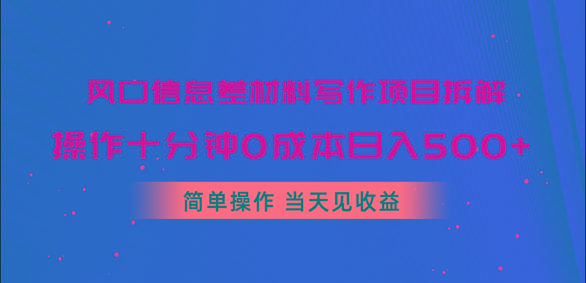 风口信息差材料写作项目拆解，操作十分钟0成本日入500+，简单操作当天...-三月轻创
