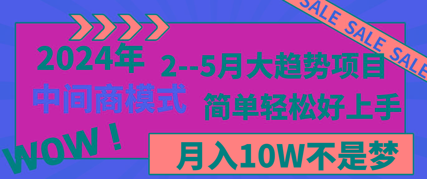 2024年2–5月大趋势项目，利用中间商模式，简单轻松好上手，轻松月入10W…-三月轻创