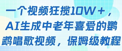 一个视频狂揽10W+点赞，AI生成中老年喜爱的鹦鹉唱歌视频，保姆级教程，轻松挣取创作者分成-三月轻创