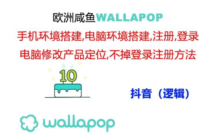 wallapop整套详细闭环流程：最稳定封号率低的一个操作账号的办法-三月轻创