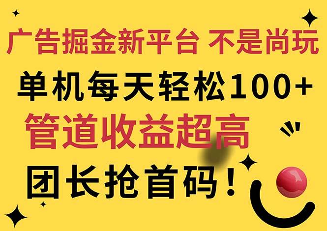 广告掘金新平台，不是尚玩！有空刷刷，每天轻松100+，团长抢首码-三月轻创