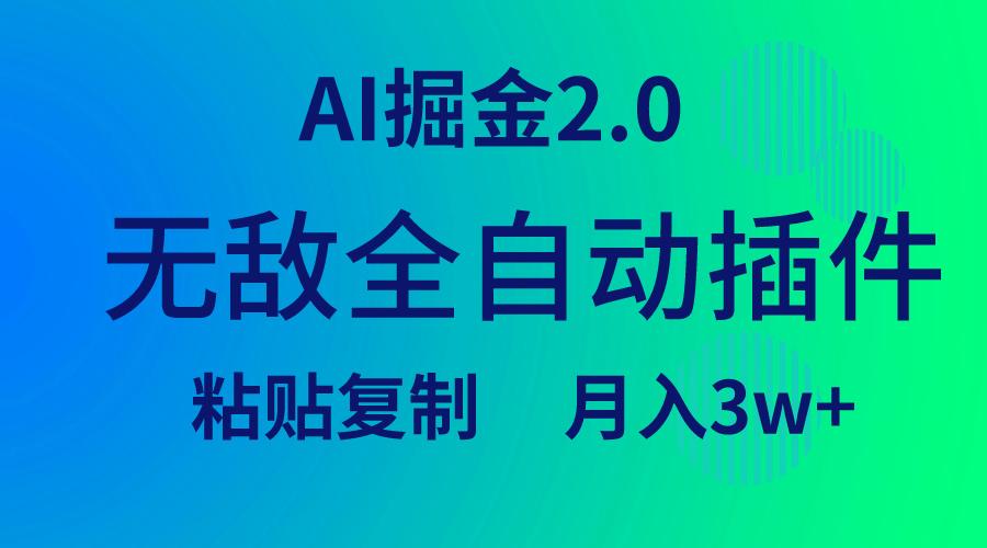 (9387期)无敌全自动插件！AI掘金2.0，粘贴复制矩阵操作，月入3W+-三月轻创