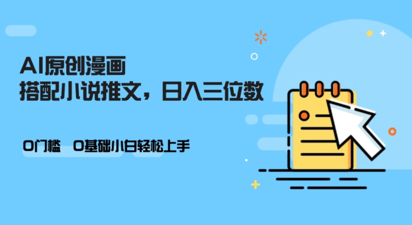 AI做小说推文，0门槛，小白轻松日入三位数-三月轻创