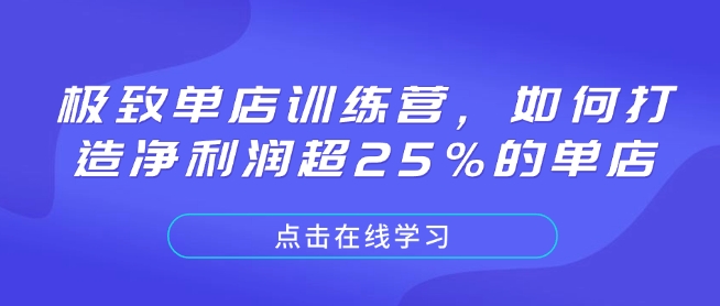 极致单店训练营，如何打造净利润超25%的单店-三月轻创