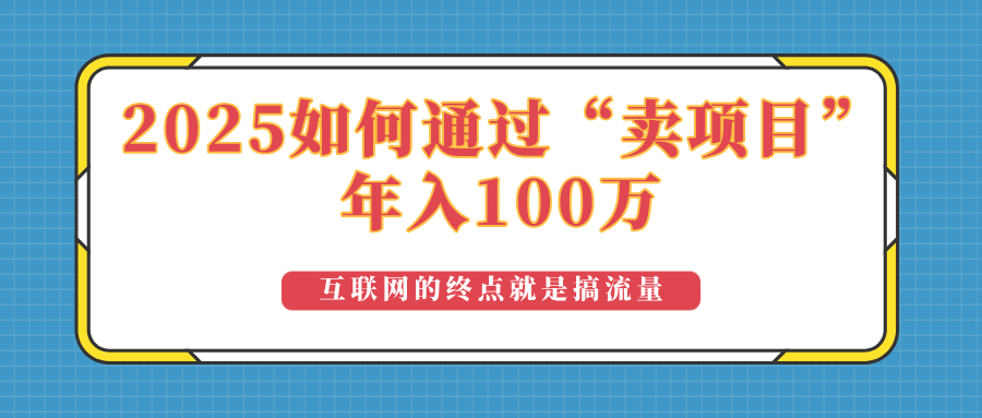 2025年如何通过“卖项目”实现100万收益：最具潜力的盈利模式解析-三月轻创