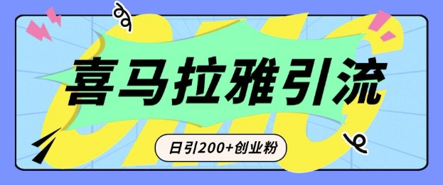 从短视频转向音频：为什么喜马拉雅成为新的创业粉引流利器？每天轻松引流200+精准创业粉-三月轻创