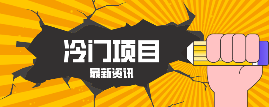 普通人容易忽略的冷门项目,仅靠一部手机,1小时复制粘贴零撸50+-三月轻创