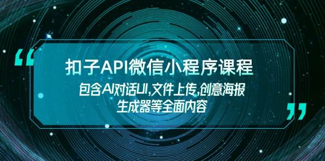 扣子API微信小程序课程，包含AI对话UI,文件上传,创意海报生成器等全面内容-三月轻创