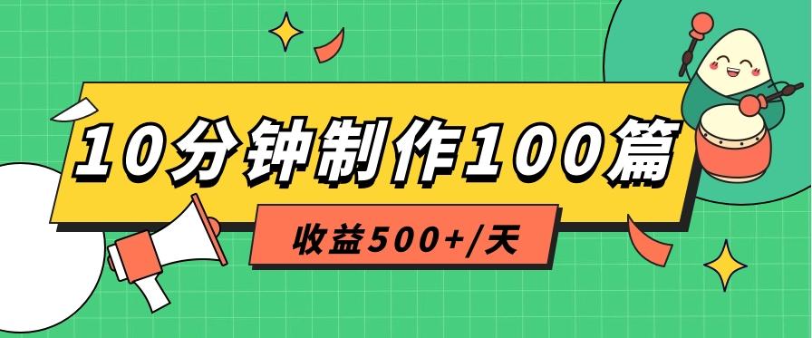 利用AI工具10分钟轻松制作100篇图文笔记，多种变现方式，收益500+/天-三月轻创